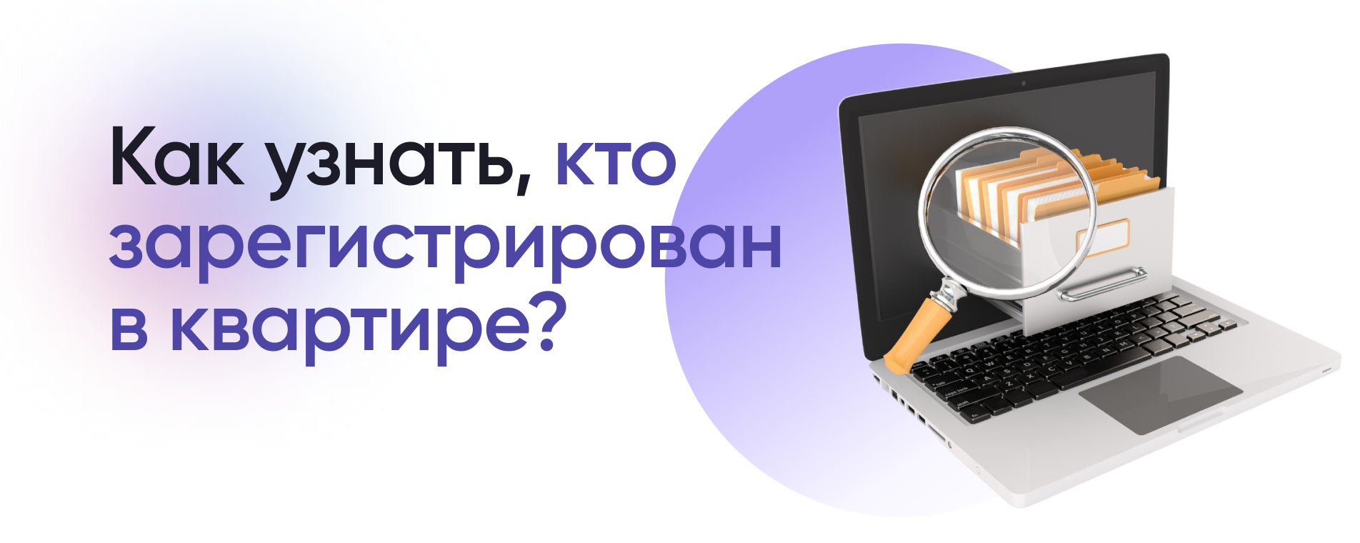 Как узнать, кто прописан в квартире? | Аргументы и Факты